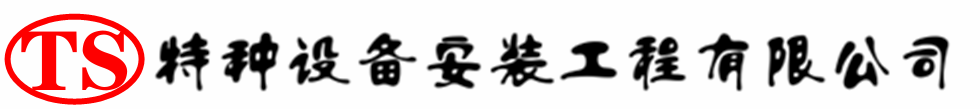 新密压力容器安装公司_新密压力管道安装_新密储气罐安装告知厂家